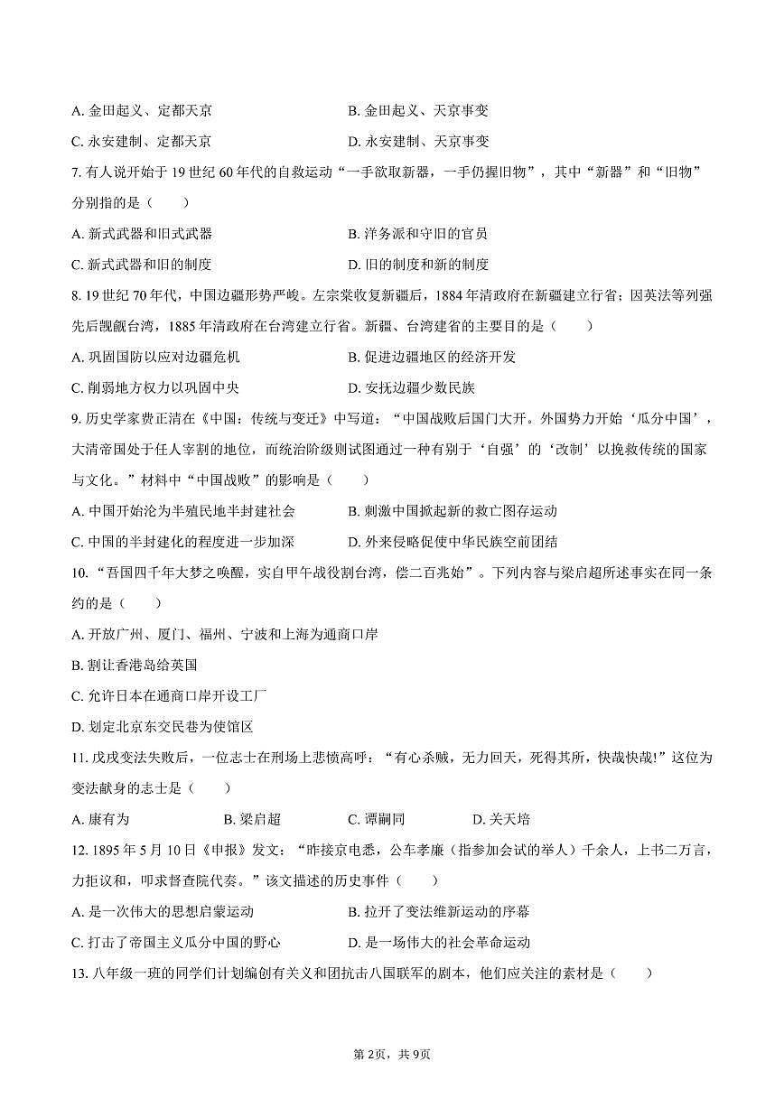 2025-2026学年青海省西宁二中教育集团八年级（上）期中历史试卷（含答案）第2页