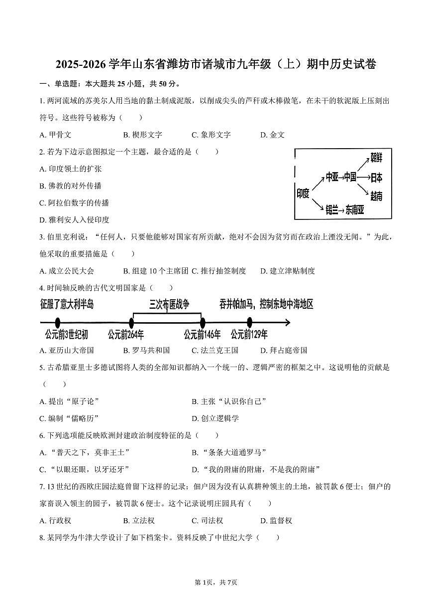 2025-2026学年山东省潍坊市诸城市九年级（上）期中历史试卷（含答案）第1页