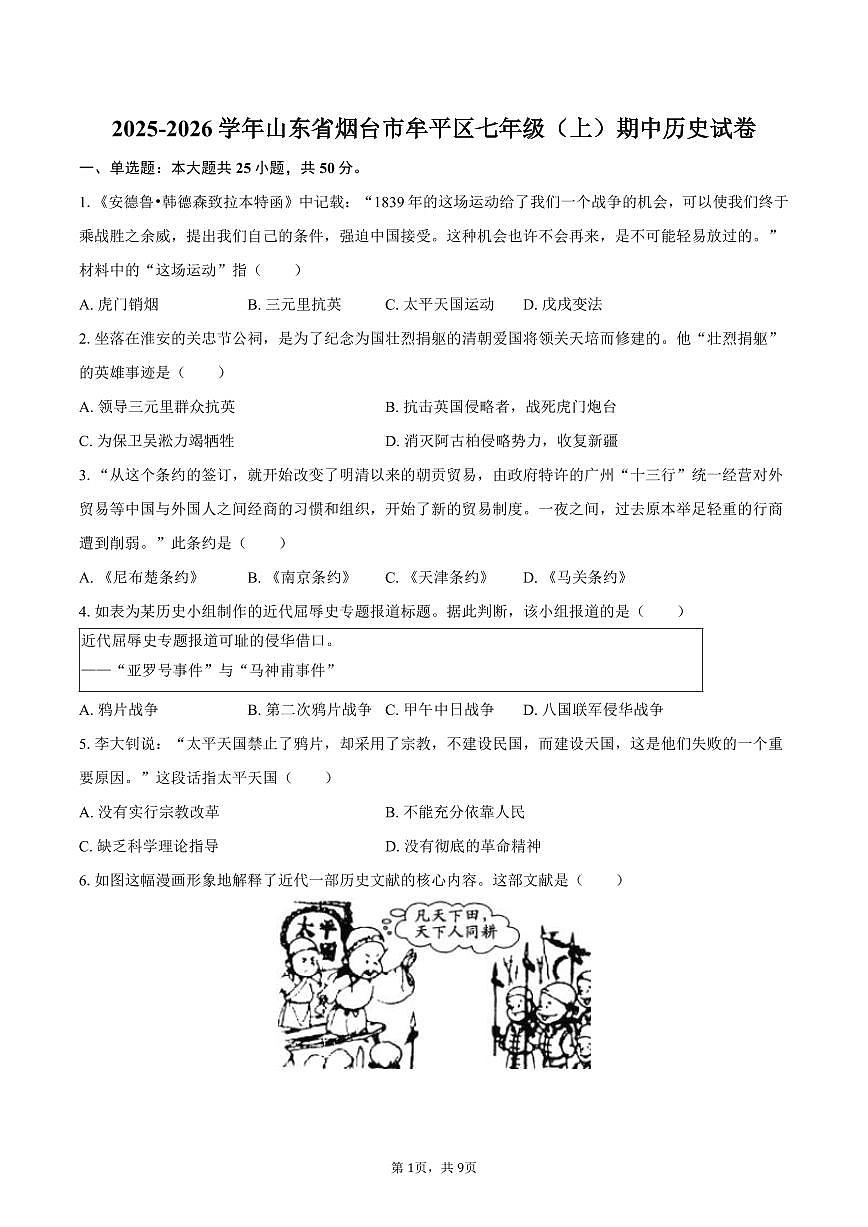 2025-2026学年山东省烟台市牟平区七年级（上）期中历史试卷（五四学制）（含答案）第1页