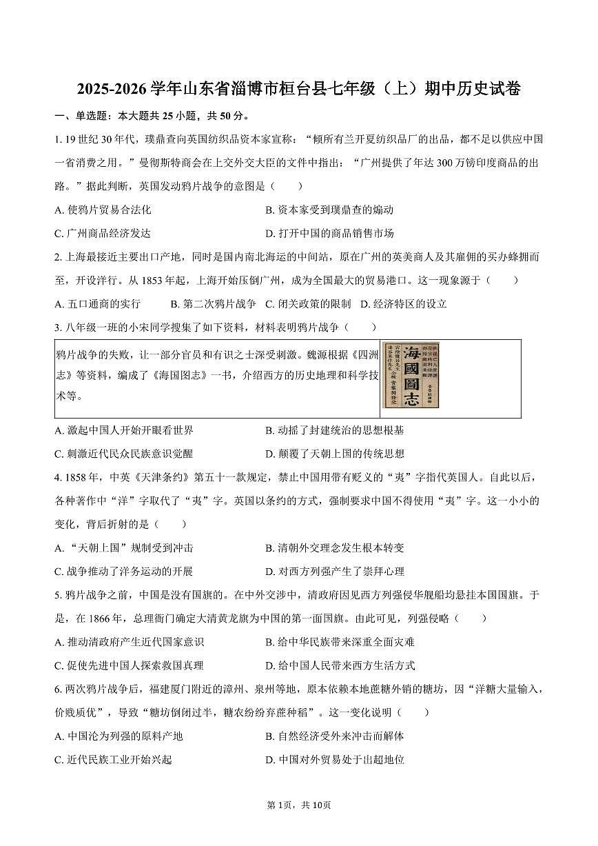 2025-2026学年山东省淄博市桓台县七年级（上）期中历史试卷（五四学制）（含答案）第1页