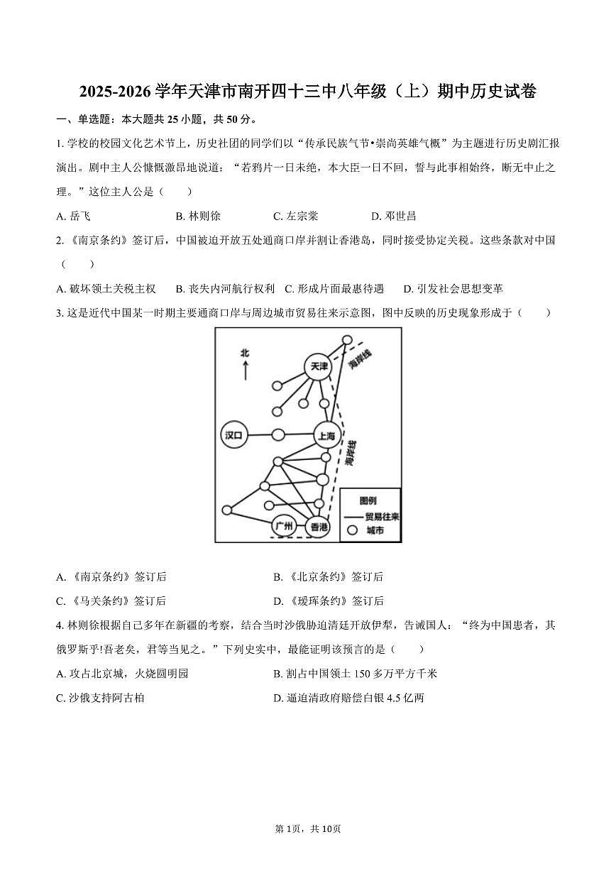 2025-2026学年天津市南开四十三中八年级（上）期中历史试卷（含答案）第1页