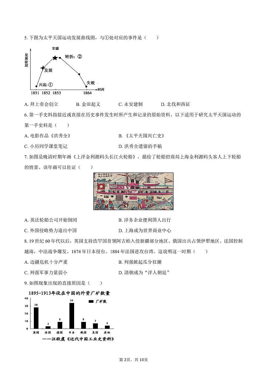 2025-2026学年天津市南开四十三中八年级（上）期中历史试卷（含答案）第2页