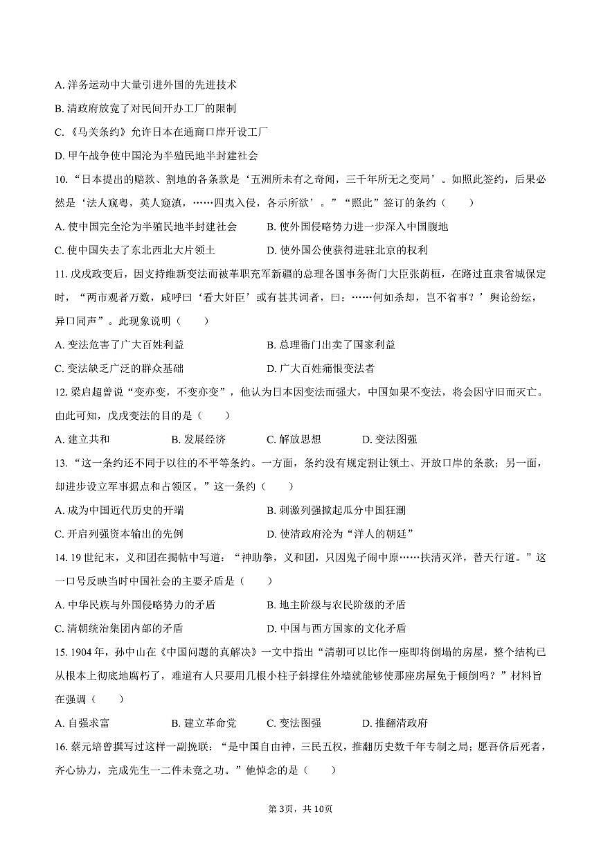 2025-2026学年天津市南开四十三中八年级（上）期中历史试卷（含答案）第3页