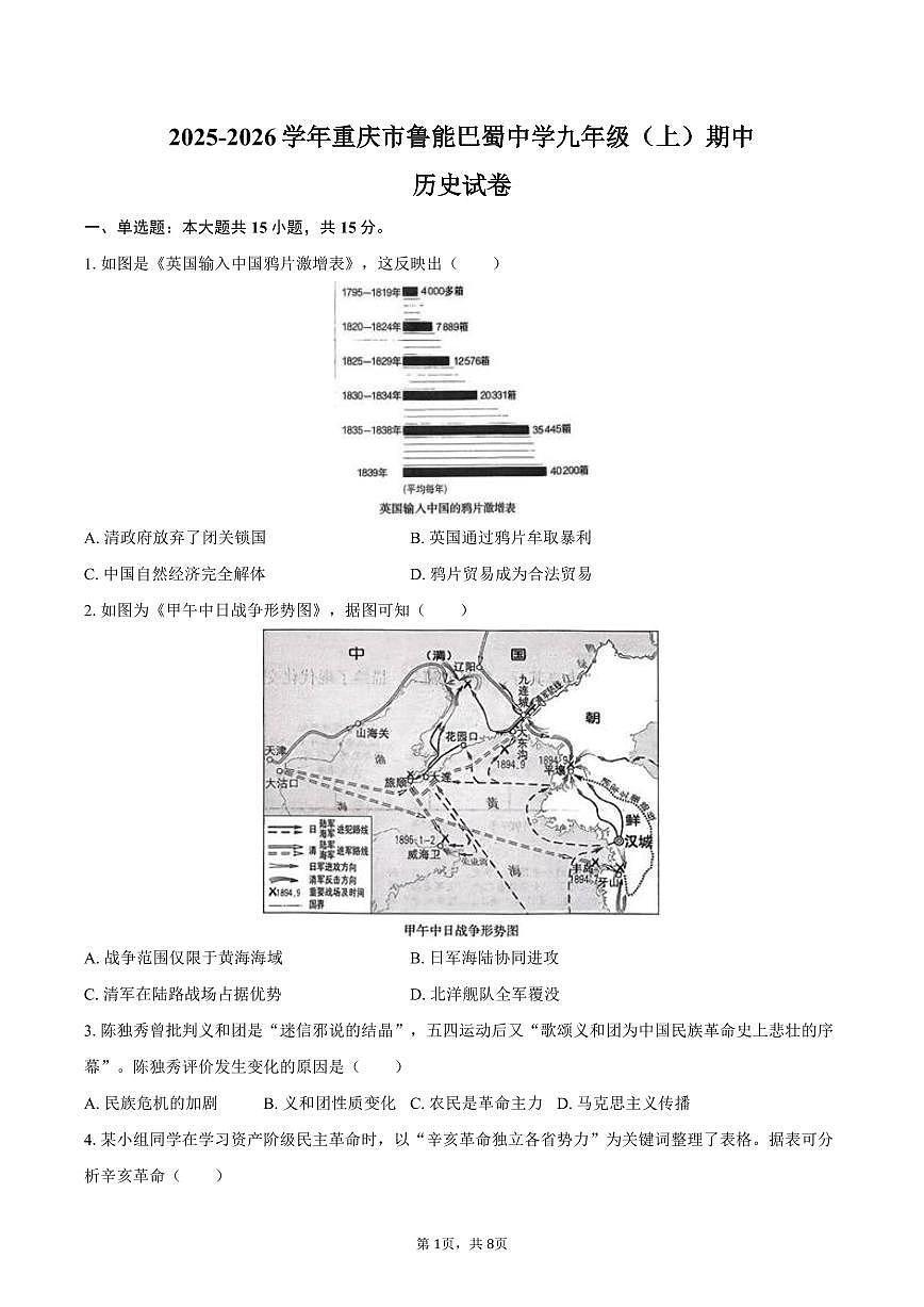 2025-2026学年重庆市鲁能巴蜀中学九年级（上）期中历史试卷（含答案）第1页
