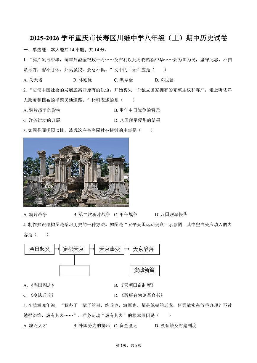 2025-2026学年重庆市长寿区川维中学八年级（上）期中历史试卷（含答案）第1页