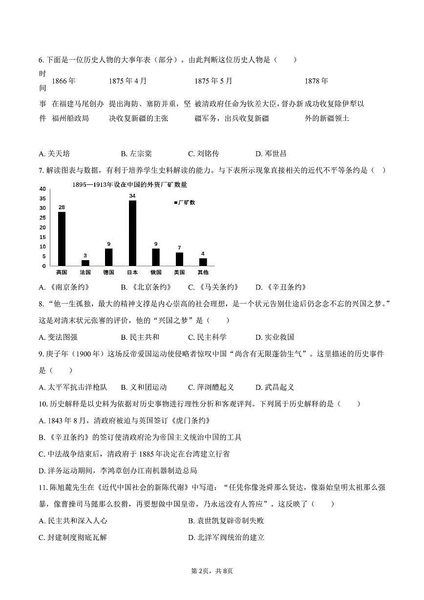 2025-2026学年重庆市长寿区川维中学八年级（上）期中历史试卷（含答案）第2页