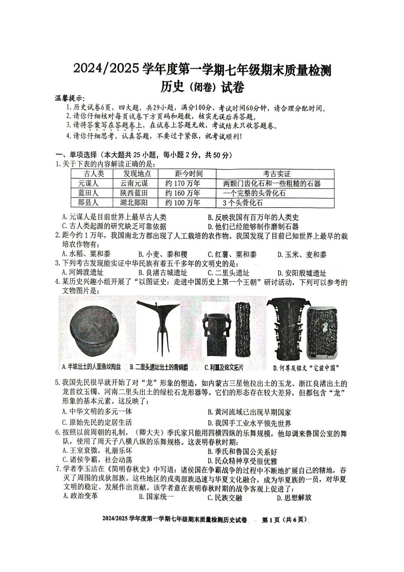 安徽省合肥市蜀山区2024-2025学年部编版七年级历史上学期期末考试卷第1页