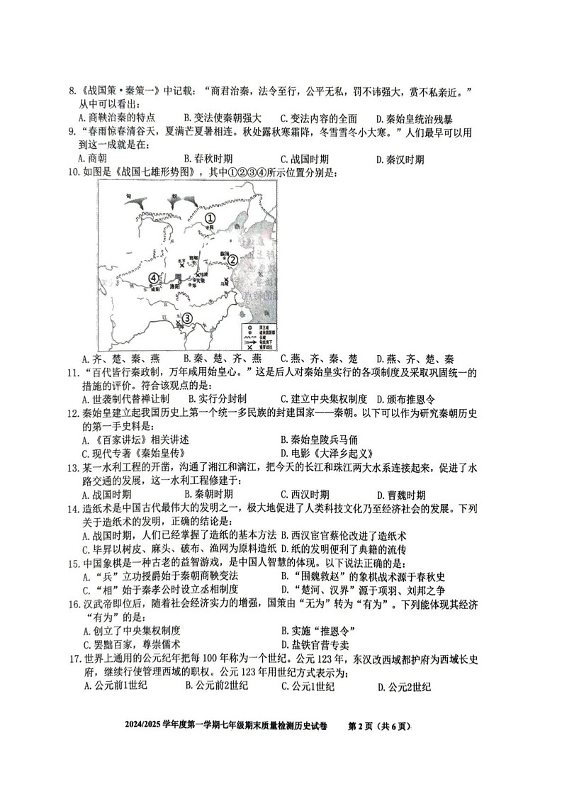 安徽省合肥市蜀山区2024-2025学年部编版七年级历史上学期期末考试卷第2页