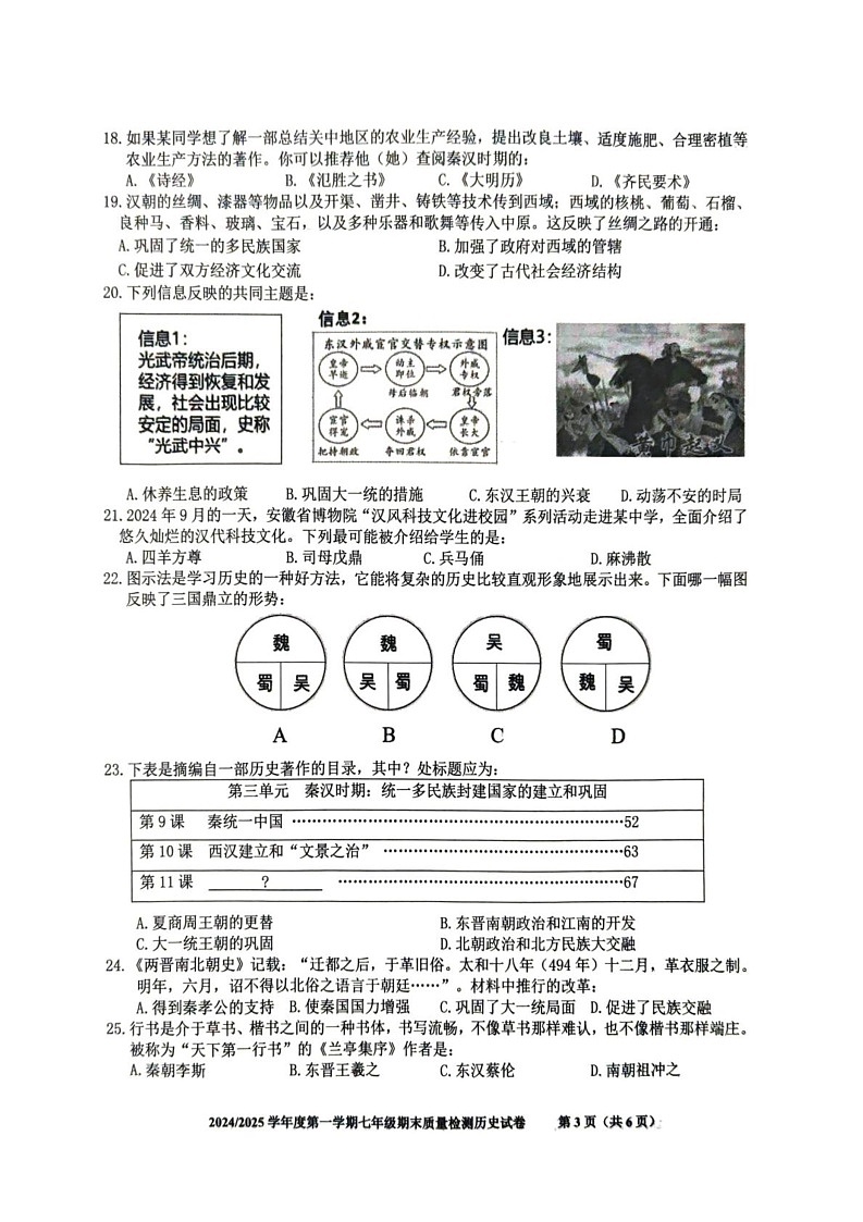安徽省合肥市蜀山区2024-2025学年部编版七年级历史上学期期末考试卷第3页