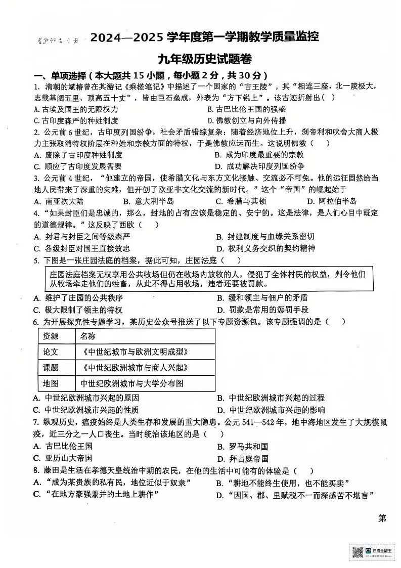 安徽省芜湖市第二十七中学2024-2025学年九年级上学期期末历史试卷第1页