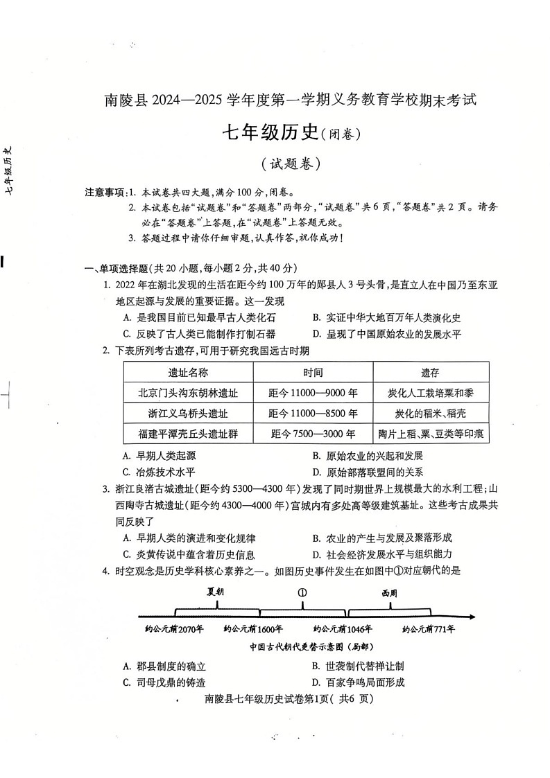 安徽省芜湖市南陵县2024-2025学年七年级上学期1月期末历史试题第1页