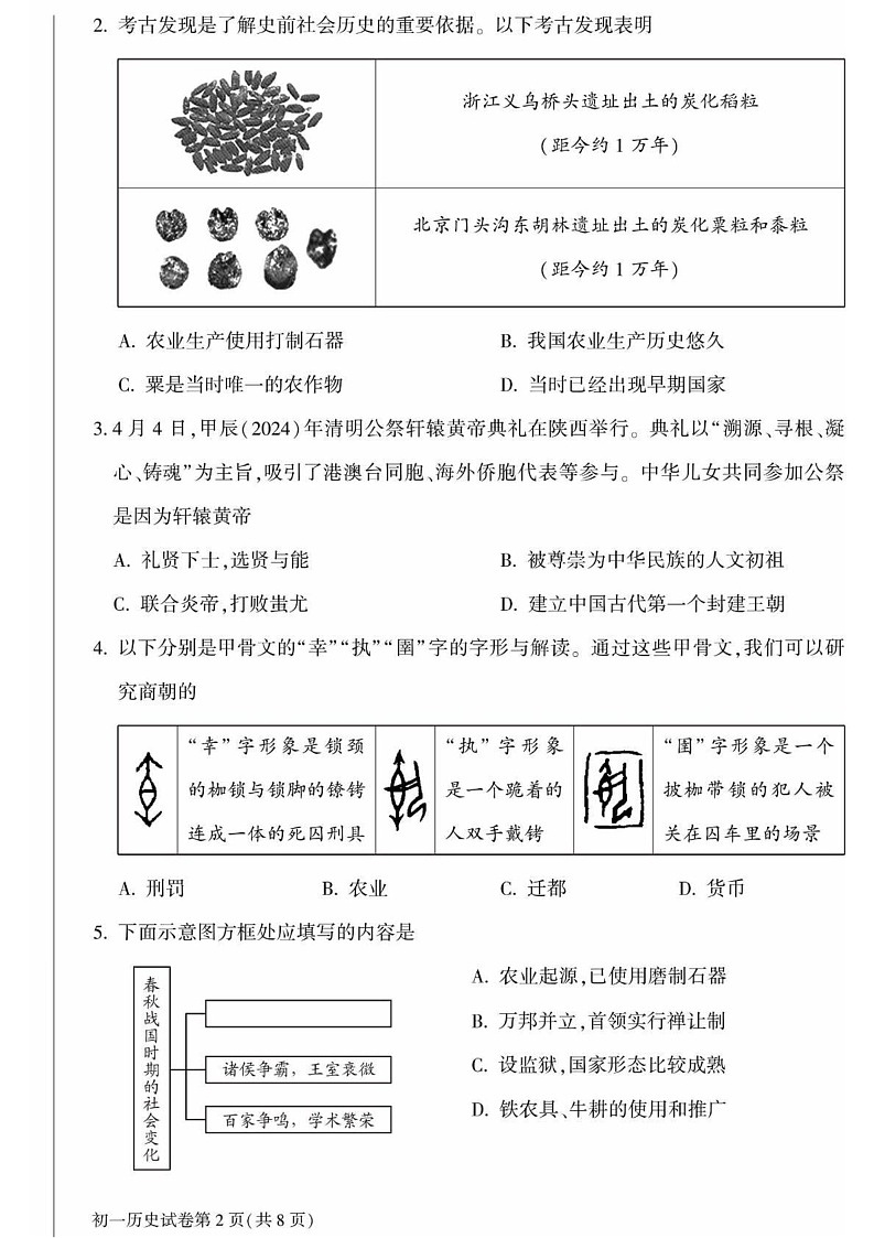 北京市大兴区2024--2025学年部编版七年级历史上学期期末检测题第2页