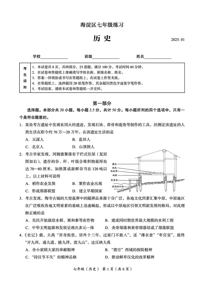 北京市海淀市2024--2025学年部编版七年级历史上学期期末试题第1页