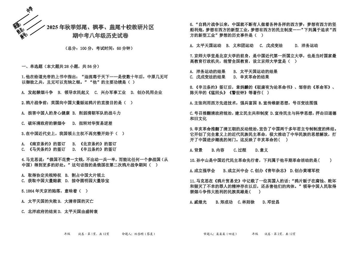 福建省莆田市仙游县片区联考2025-2026学年八年级上学期12月期中历史试题第1页