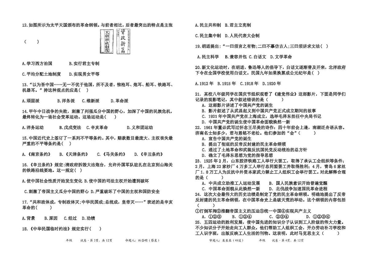 福建省莆田市仙游县片区联考2025-2026学年八年级上学期12月期中历史试题第2页