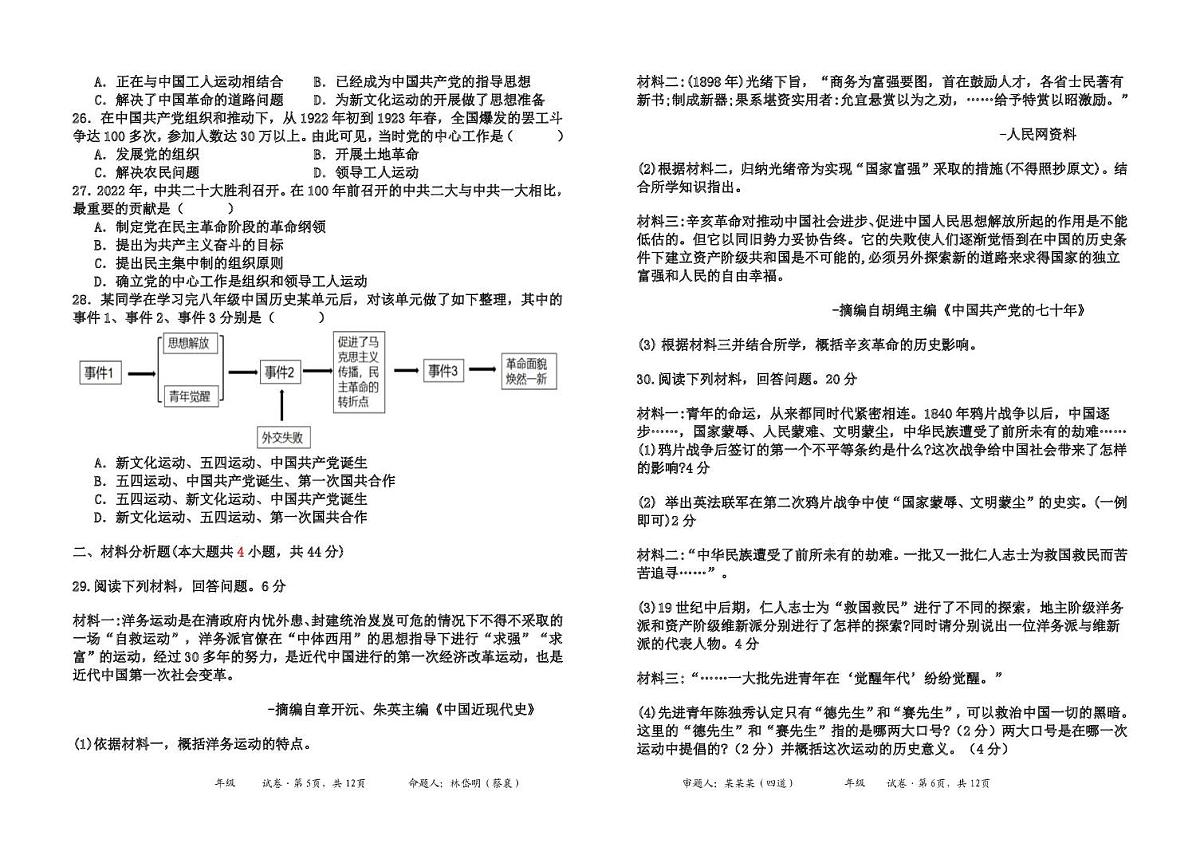 福建省莆田市仙游县片区联考2025-2026学年八年级上学期12月期中历史试题第3页