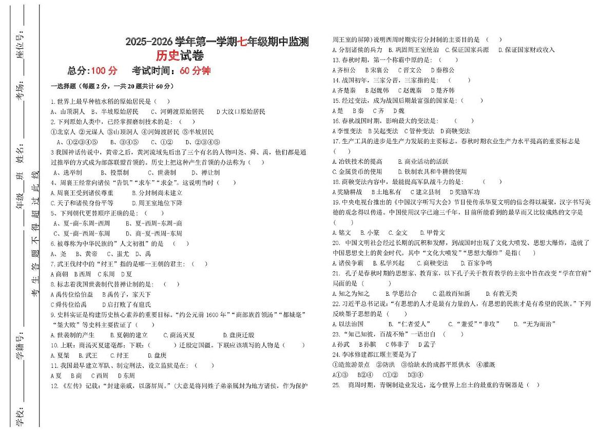 宁夏吴忠市利通区扁担沟中心学校2025-2026学年七年级上学期期中考试历史试题第1页