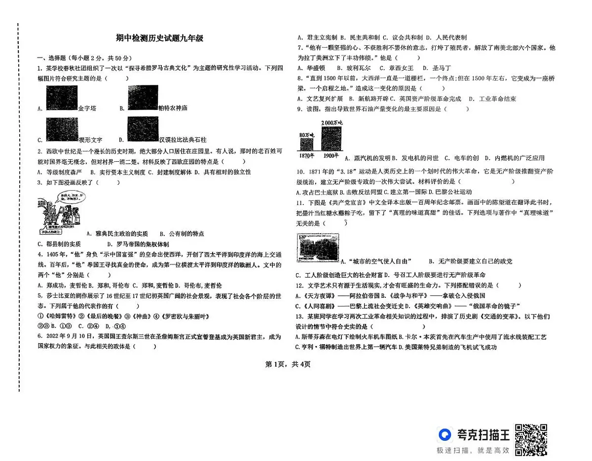 山东省德州市齐河县刘桥乡中学2025-2026学年上学期期中考试九年级历史试题第1页