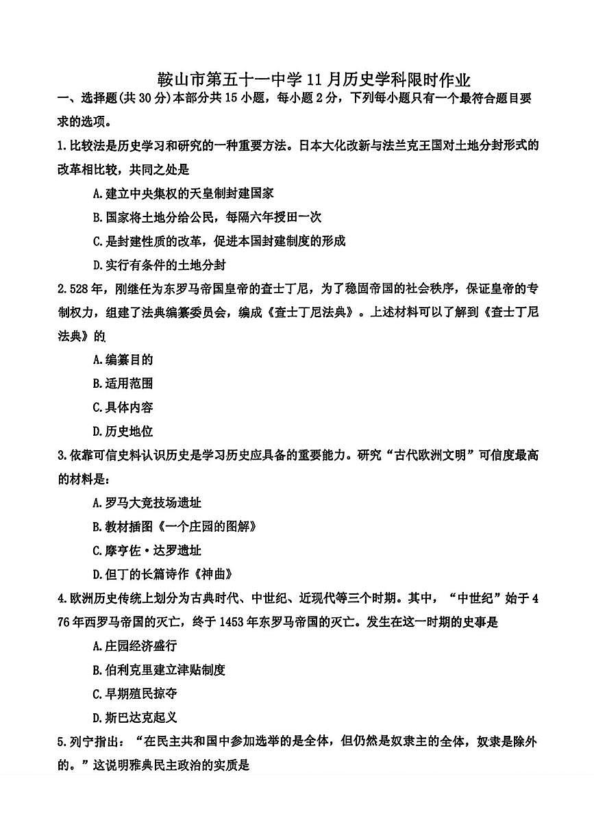 辽宁省鞍山市第五十一中学2025-2026学年部编版九年级上学期11月月考历史试卷（月考）第1页