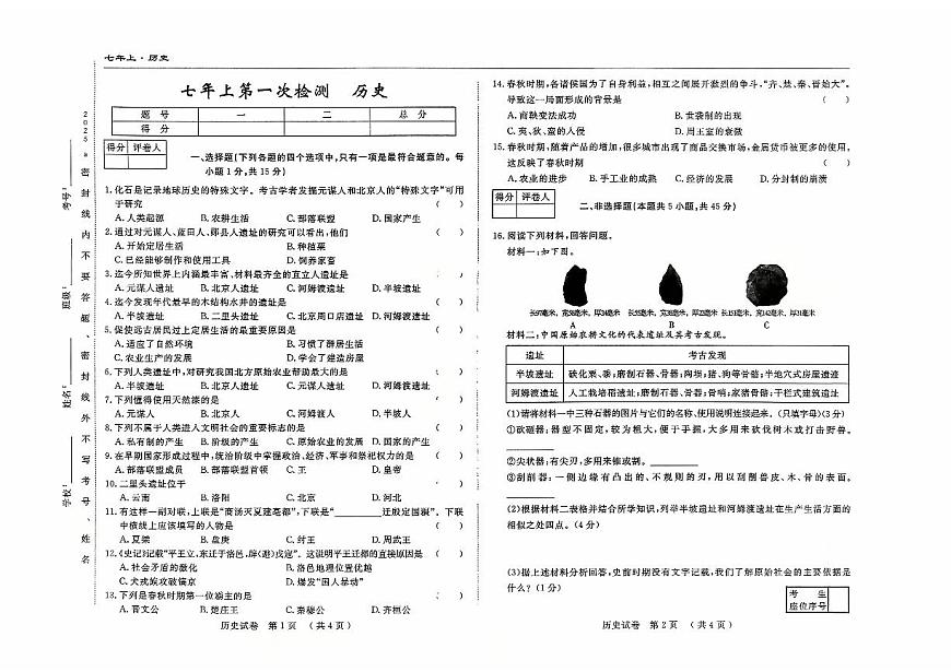 吉林省四平市四校2025~2026学年度上学期七年级第一次月考  历史（含答案）第1页