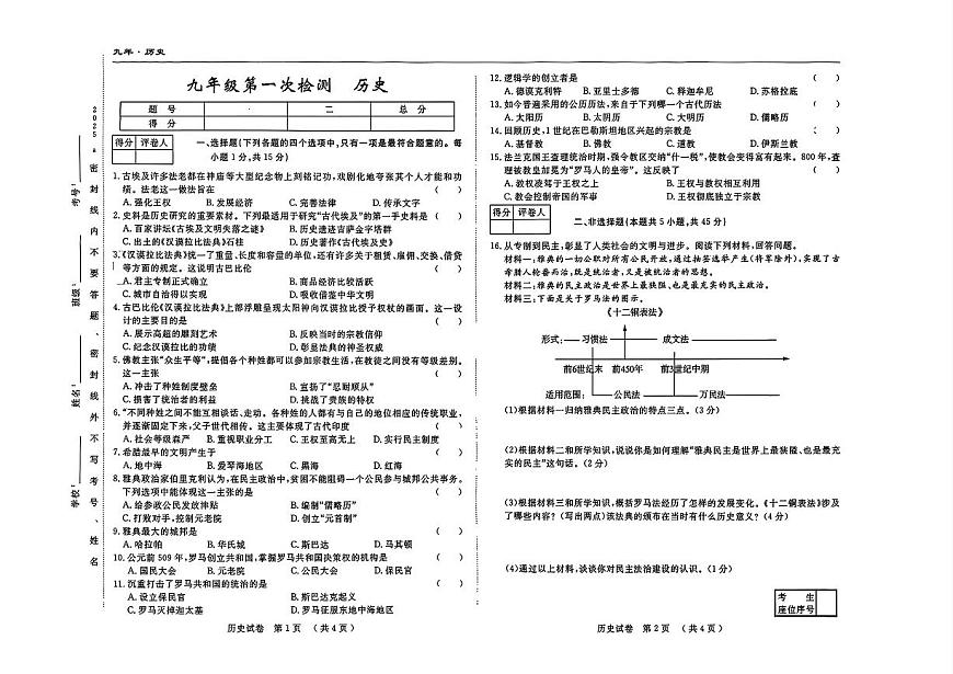 吉林省四平市四校2025~2026学年度上学期九年级第一次月考  历史（含答案）第1页