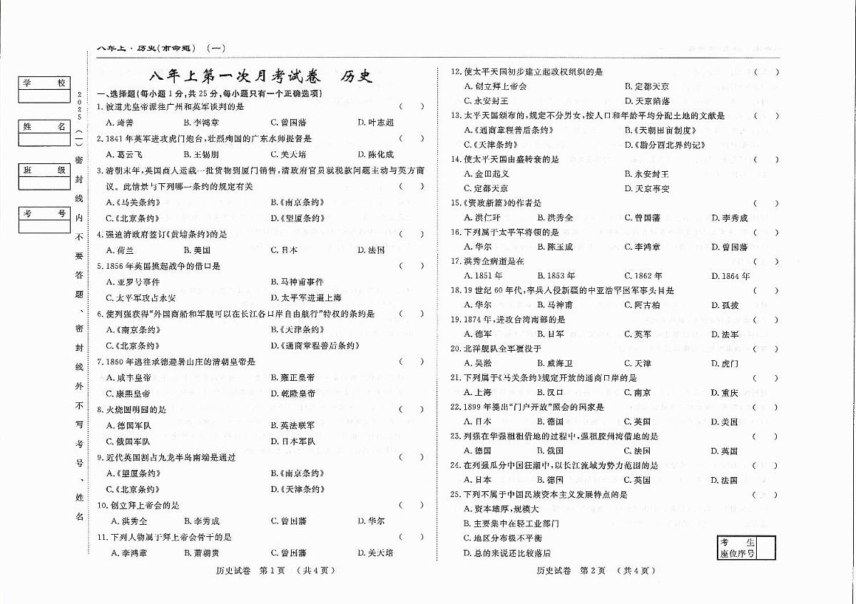 吉林省松原市四校2025~2026学年度上学期八年级第一次月考试卷   历史（含答案）第1页