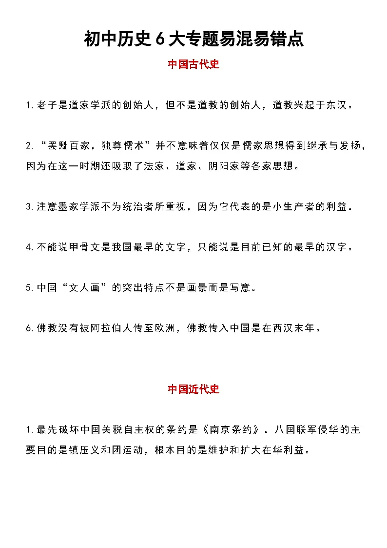 【备考2026中考历史】人教版初中历史知识点·6大专题易混易错点整理第1页