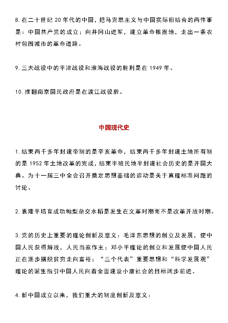 【备考2026中考历史】人教版初中历史知识点·6大专题易混易错点整理第3页