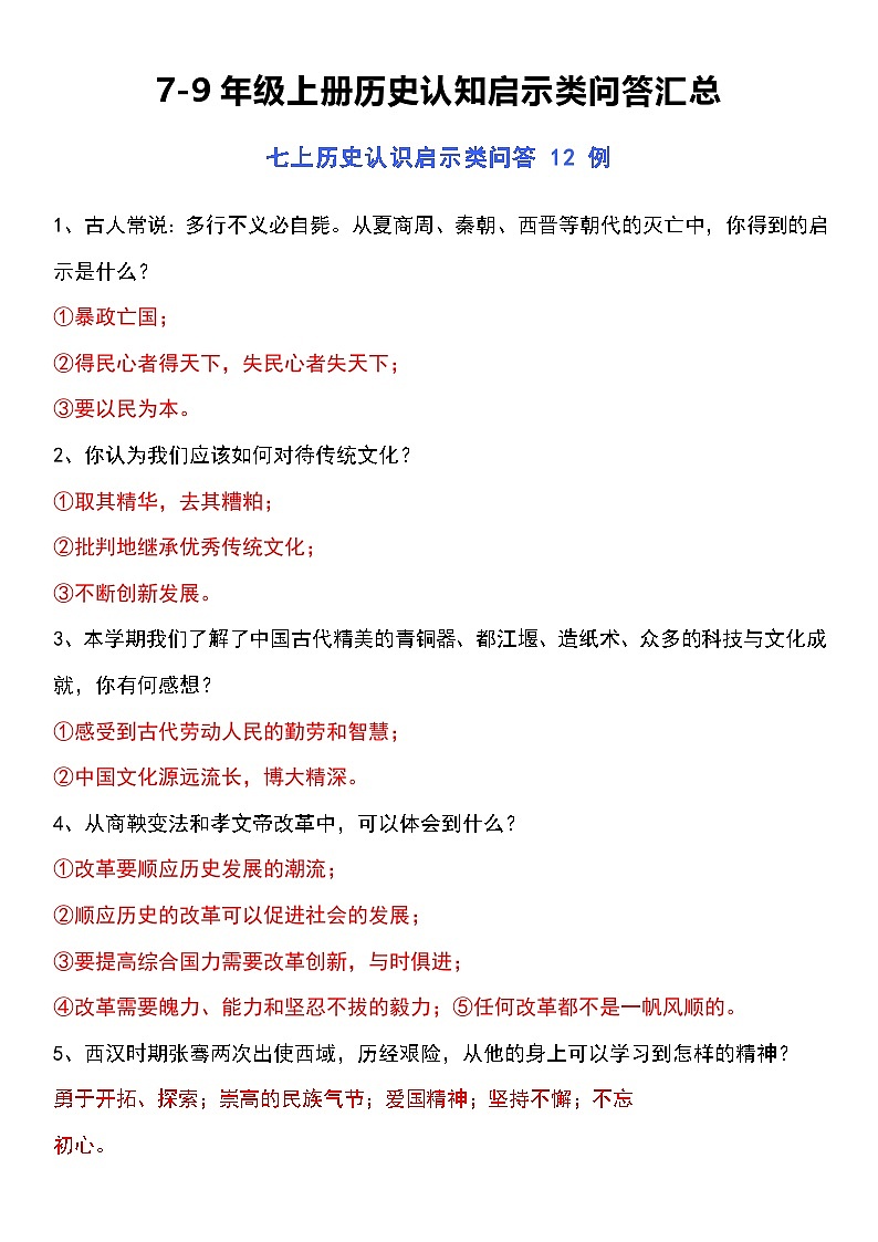 【备考2026中考历史】人教版初中历史知识点·7-9年级上册历史认知启示类问答汇总第1页