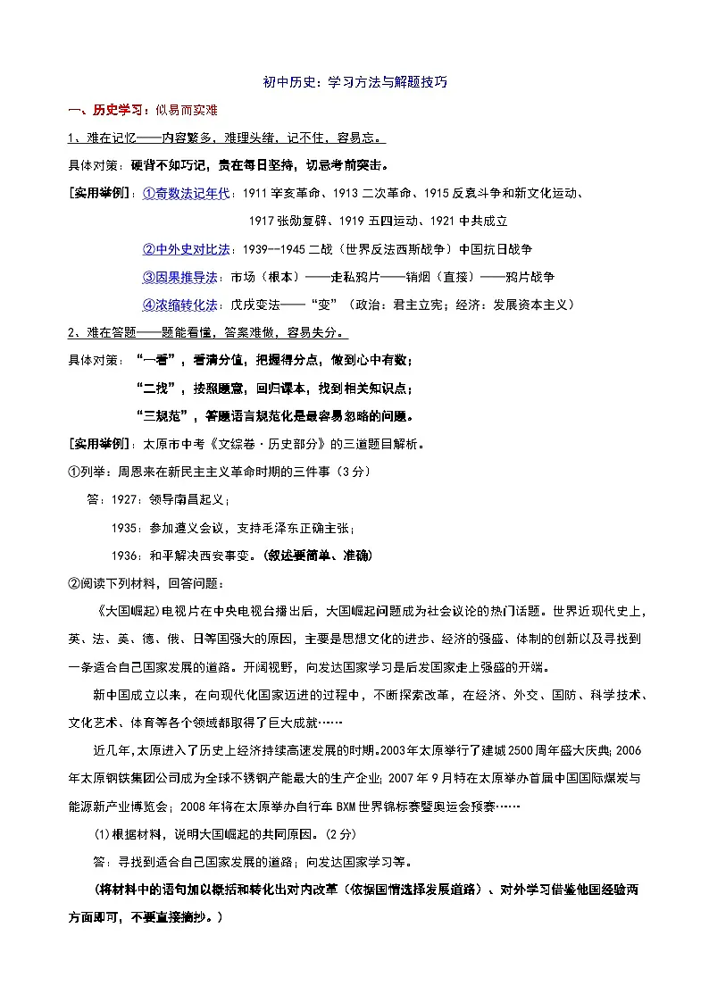 【备考2026中考历史】人教版初中历史知识点·学习方法与解题技巧第1页
