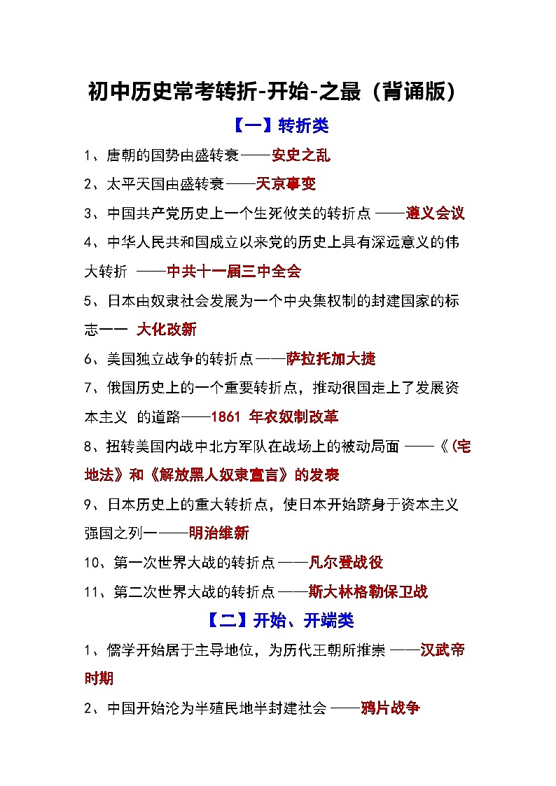 【备考2026中考历史】人教版初中历史知识点·常考转折-开始-之最第1页