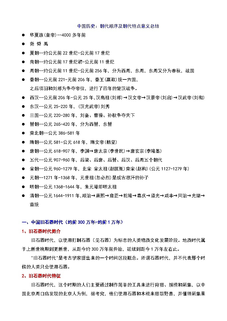 【备考2026中考历史】人教版初中历史知识点·朝代顺序及朝代特点意义总结第1页