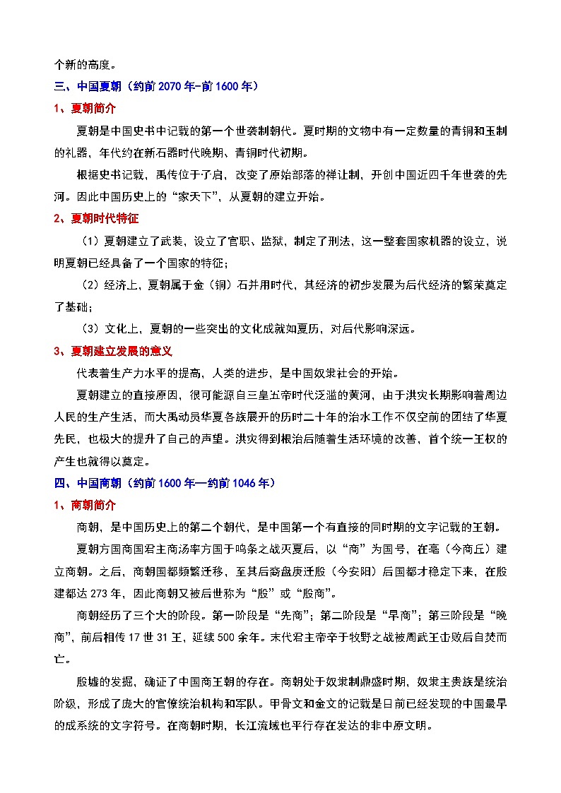 【备考2026中考历史】人教版初中历史知识点·朝代顺序及朝代特点意义总结第3页