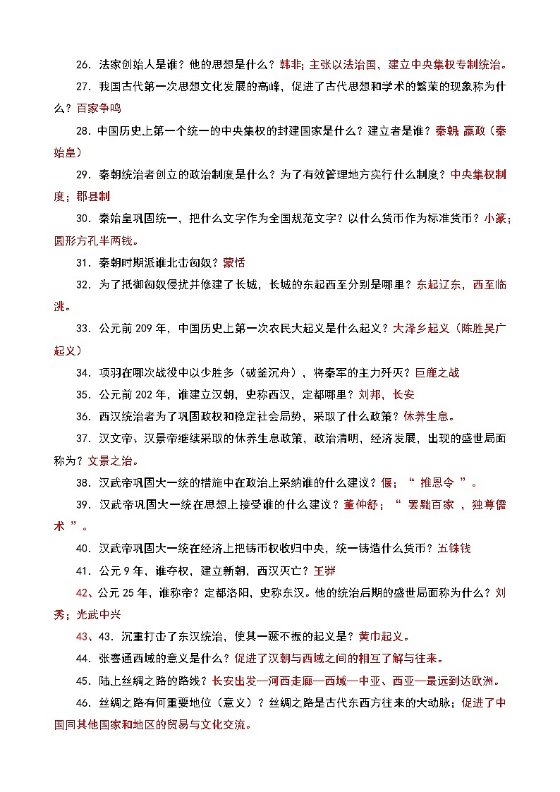 【备考2026中考历史】人教版初中历史知识点·问答式知识点汇总第2页