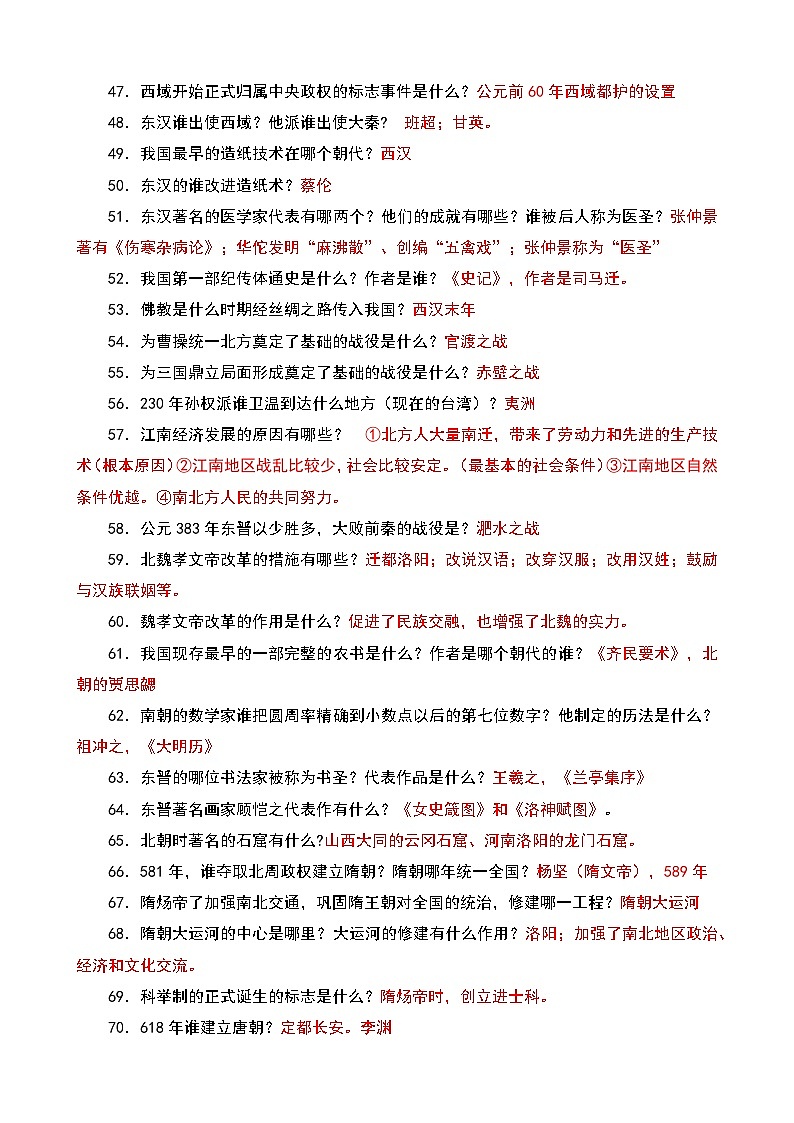【备考2026中考历史】人教版初中历史知识点·问答式知识点汇总第3页