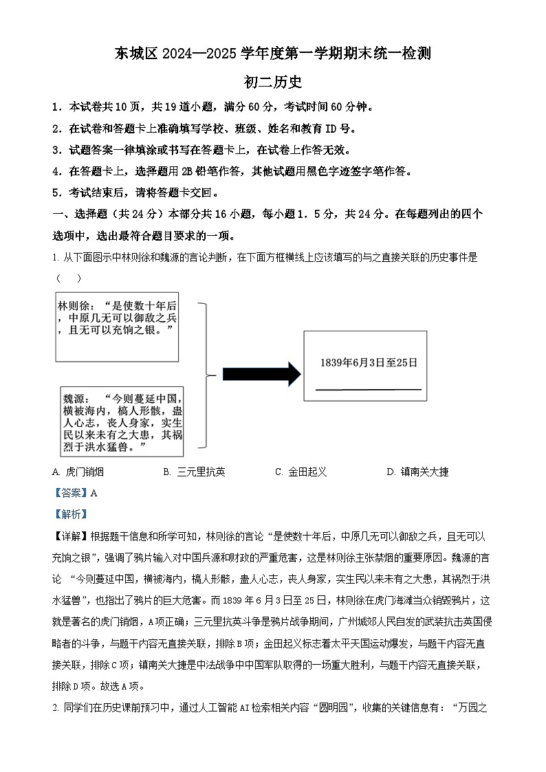 北京市东城区八年级上学期期末历史试题（解析版）-A4第1页