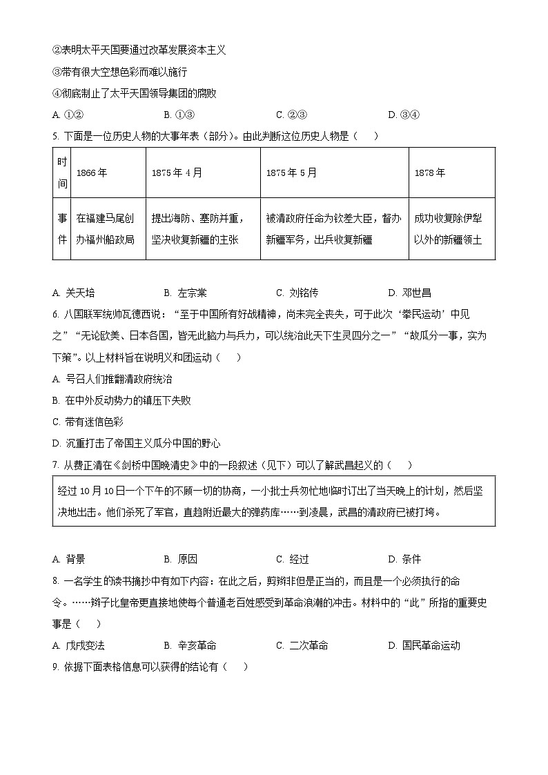 北京市东城区八年级上学期期末历史试题（原卷版）-A4第2页