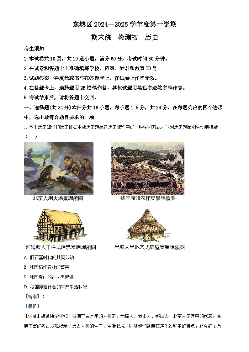 北京市东城区七年级上学期期末历史试题（解析版）-A4第1页