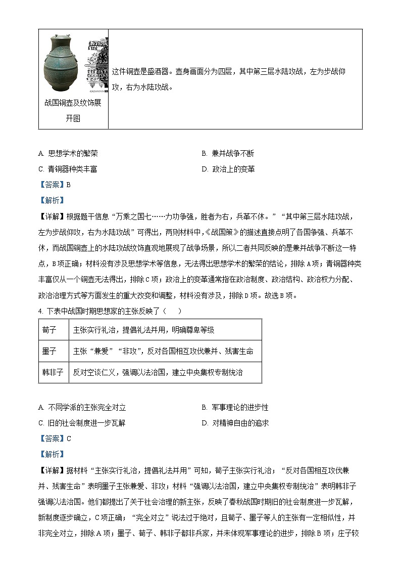 北京市东城区七年级上学期期末历史试题（解析版）-A4第3页