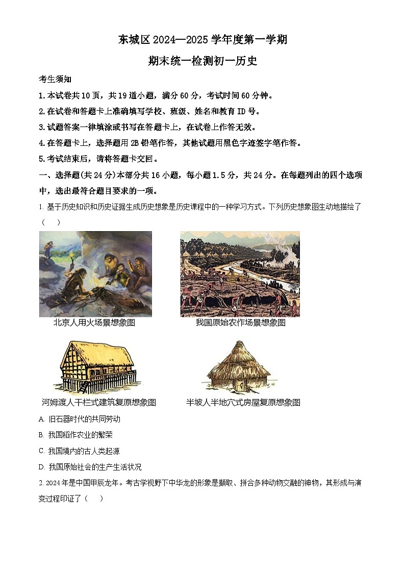 北京市东城区七年级上学期期末历史试题（原卷版）-A4第1页