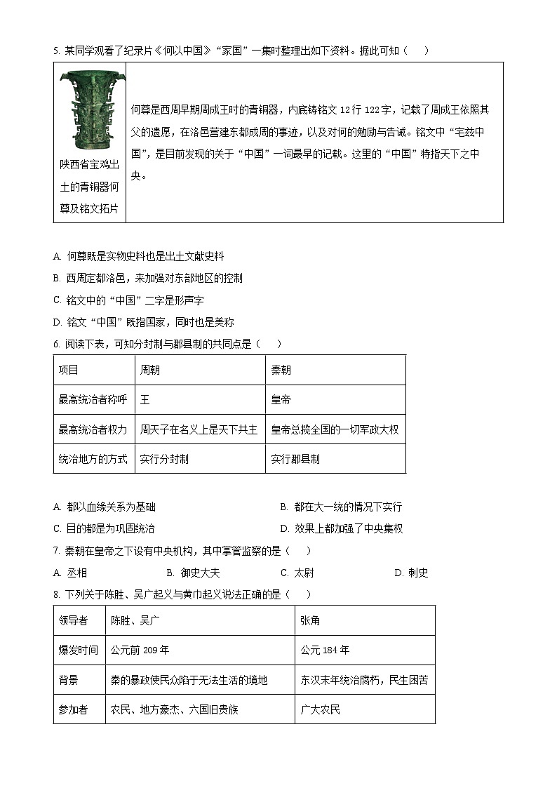 北京市东城区七年级上学期期末历史试题（原卷版）-A4第3页