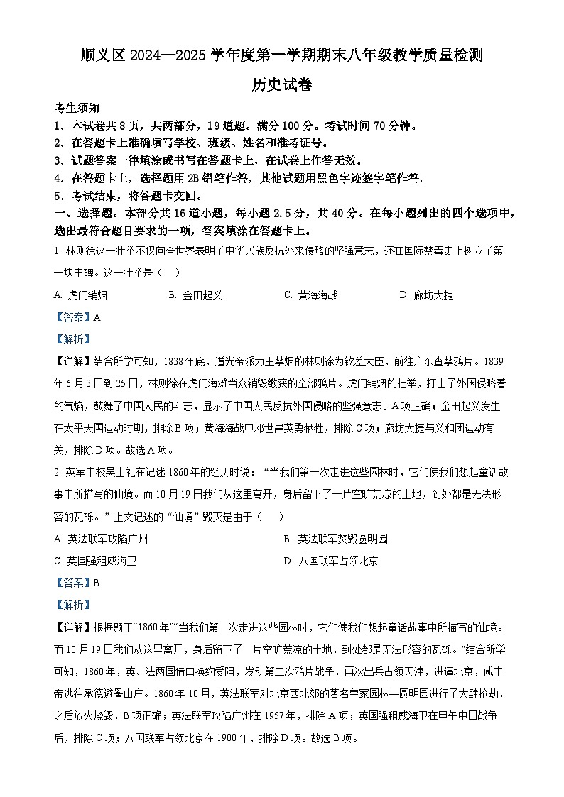 北京市顺义区八年级上学期期末历史试题（解析版）-A4第1页