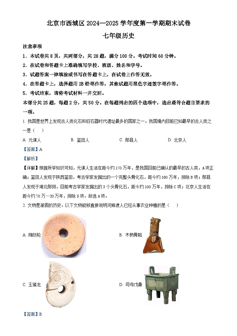 北京市西城区七年级上学期期末历史试题（解析版）-A4第1页