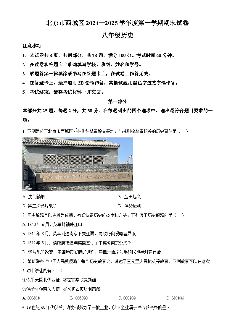 北京市西城区八年级上学期期末历史试题（原卷版）-A4第1页