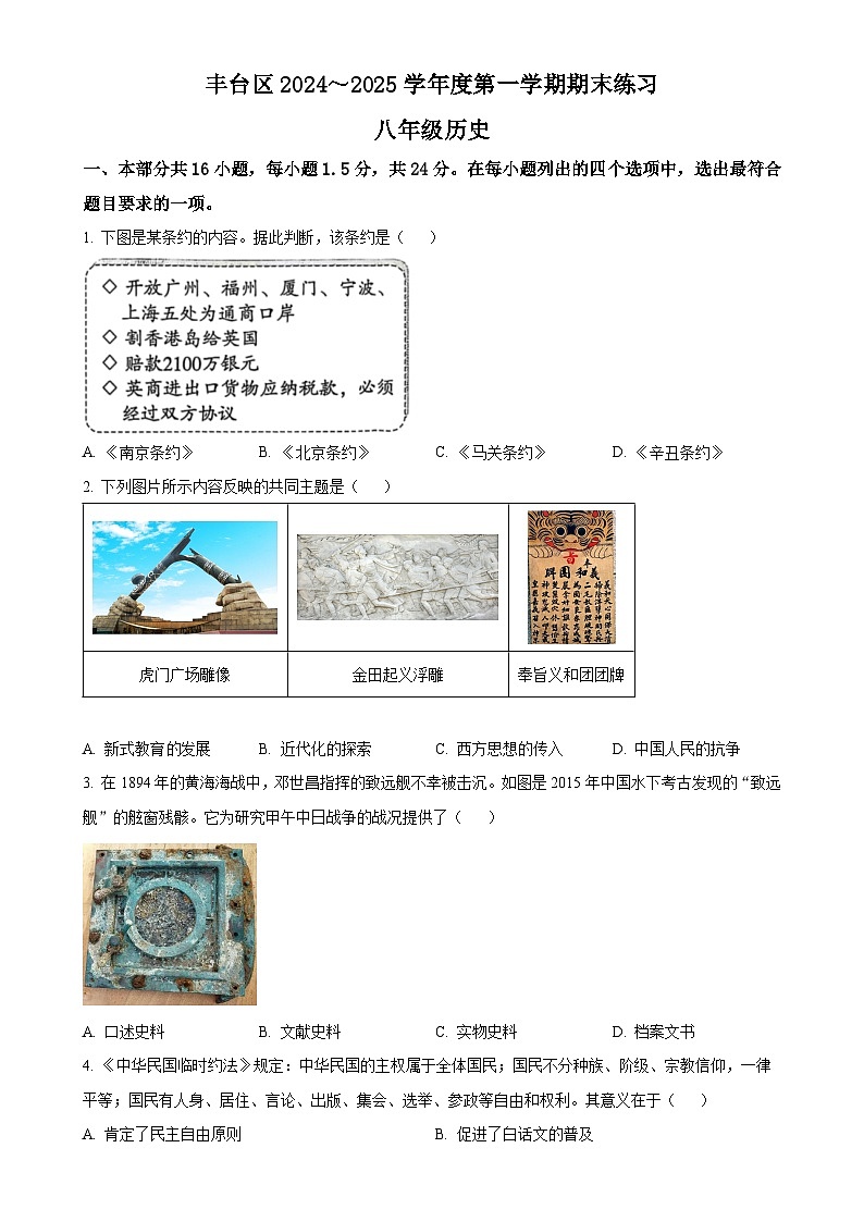 北京市丰台区八年级上学期期末历史试题（原卷版）-A4第1页