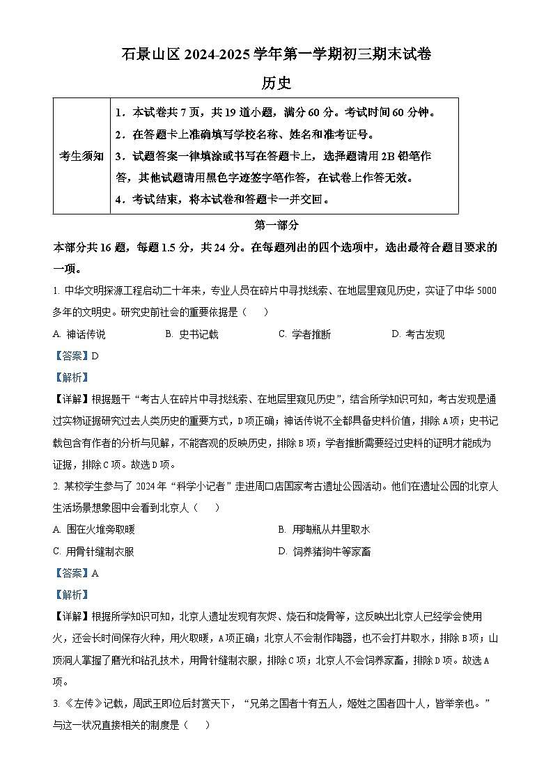 北京市石景山区九年级上学期期末历史试题（解析版）-A4第1页