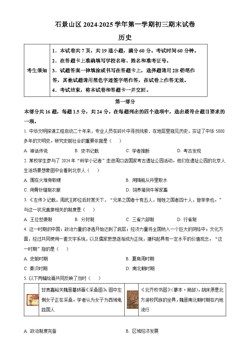 北京市石景山区九年级上学期期末历史试题（原卷版）-A4第1页