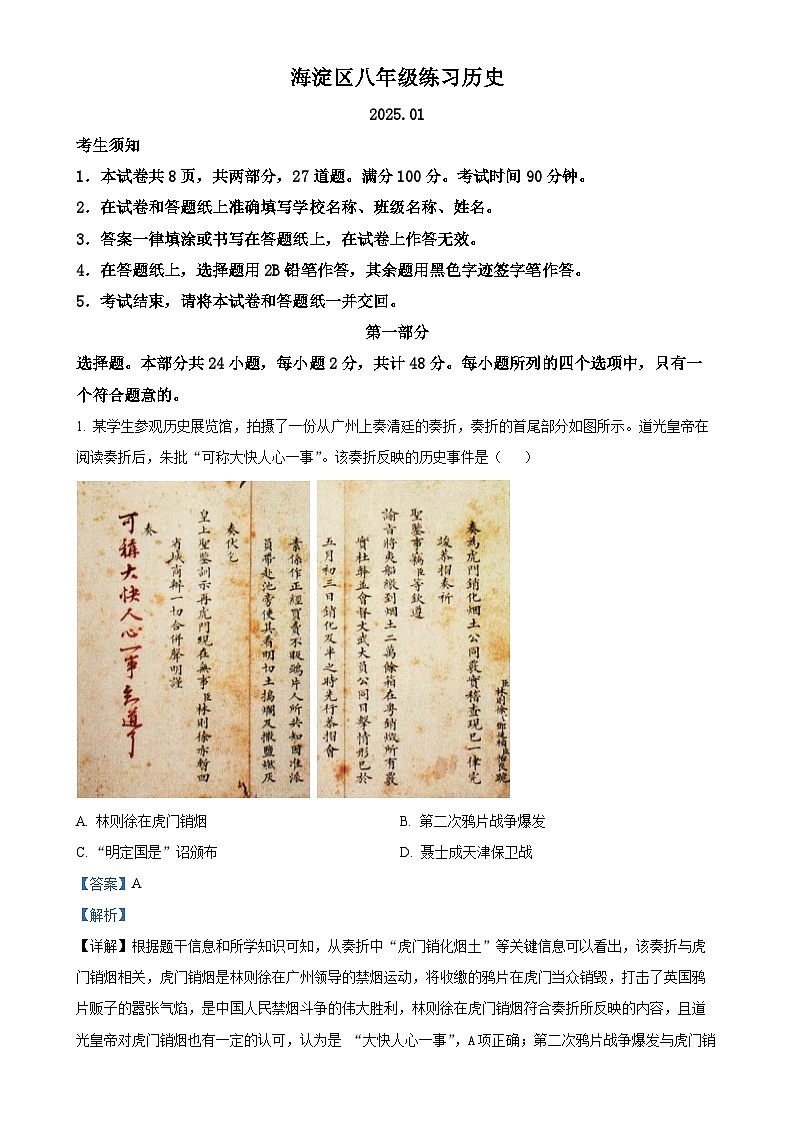 北京市海淀区八年级上学期期末历史试题（解析版）-A4第1页