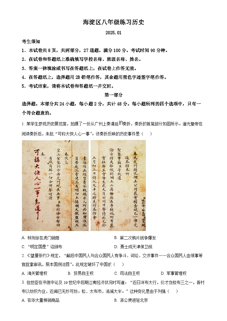 北京市海淀区八年级上学期期末历史试题（原卷版）-A4第1页