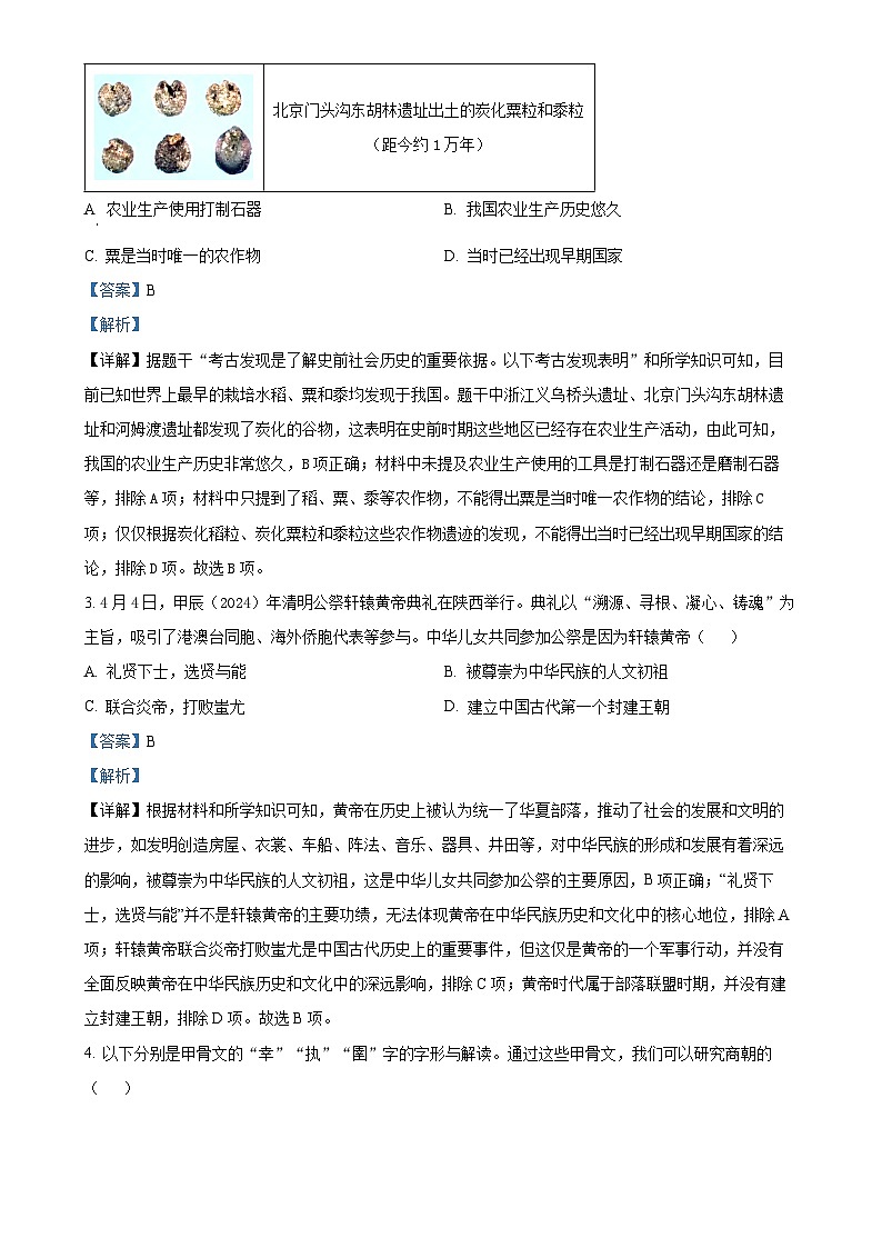 北京市大兴区七年级上学期期末历史试题（解析版）-A4第2页